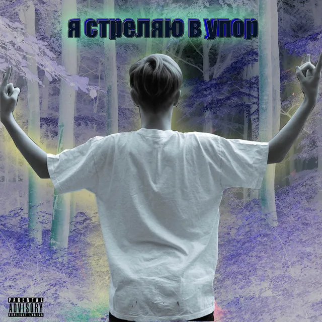 я стреляю в упор (Extended Version)