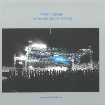 REVIVAL KOREA 1997-2022 by 부흥한국