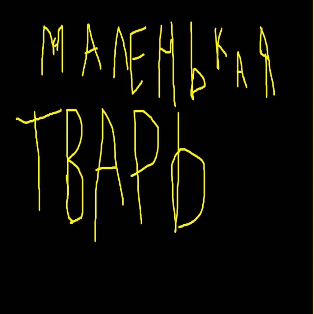 Маленькая тварь