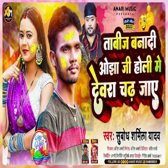 Tabij Bana Di Ojha Ji Holi Me Devra Chadh Jaye (Bhojpuri) by Subodh Sharmila Yadav