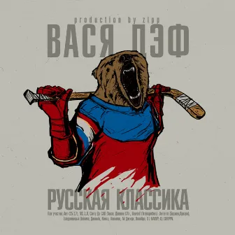 Русская классика by Vasya Def