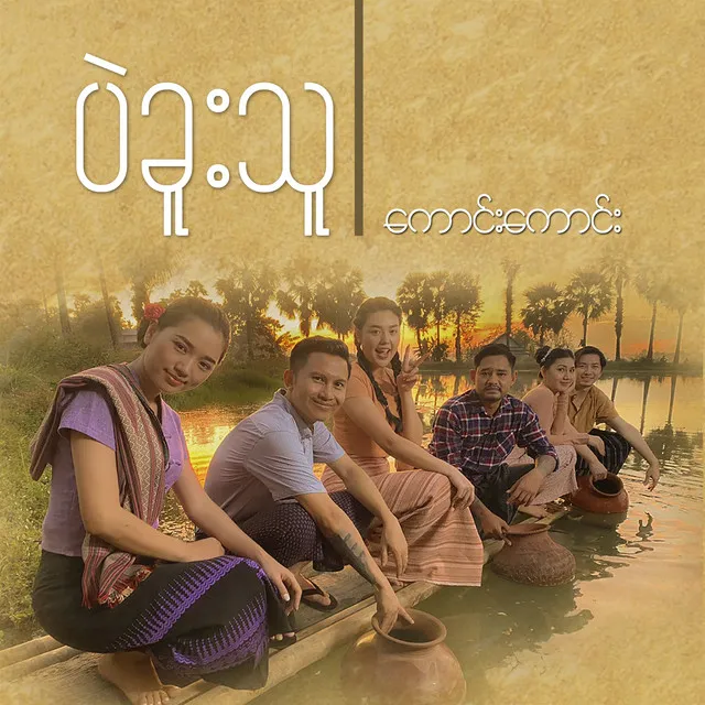 ပဲခူးသူ