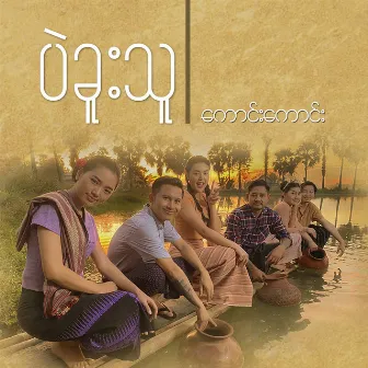 ပဲခူးသူ by Kaung Kaung