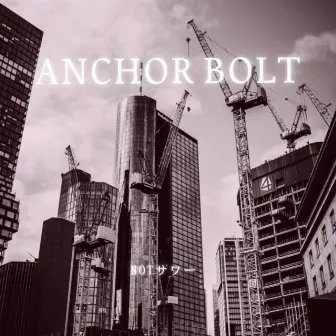 ANCHOR BOLT by NOTサワー