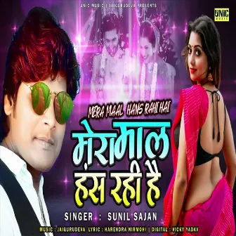 Mera Maal Hans Rahi Hai (Bhojpuri Song) by Sunil Sajan