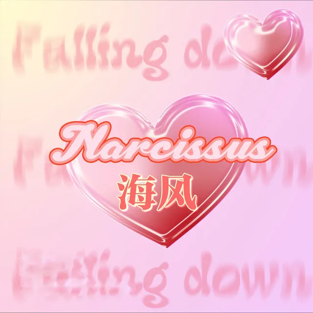 海风Narcissus