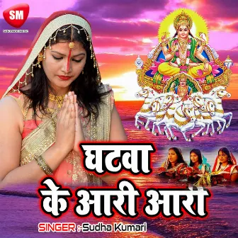 Ghatwa Ke Aari Aari-Maithali Chhath Geet by Sudha Kumari