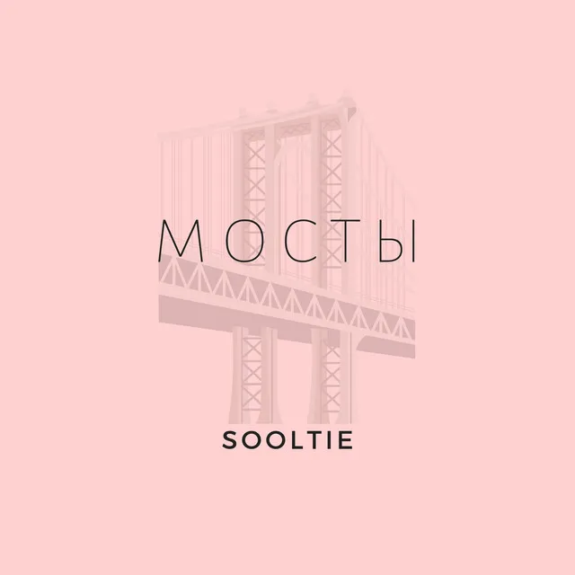 Мосты