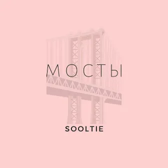 Мосты by sooltie