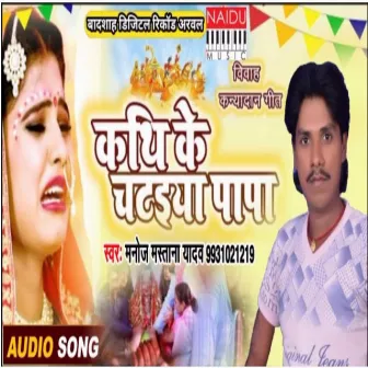 Kathi Ke Chataiya Papa Kanya Dan Geet by Sujata Singh