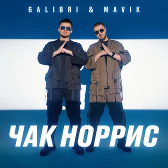 Чак Норрис by Galibri & Mavik