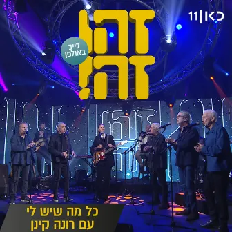 כל מה שיש לי (LIVE) by Zehu Ze