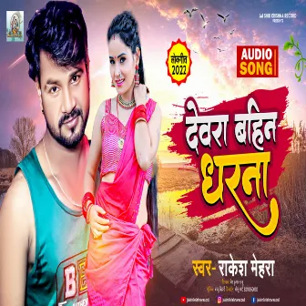 Dewra Bahin Dharna (Bhojpuri Song) by Unknown Artist