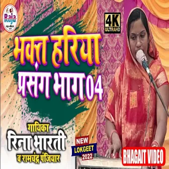 Bhakt Hariya Parsang Bhag 04 by Reena Bharti