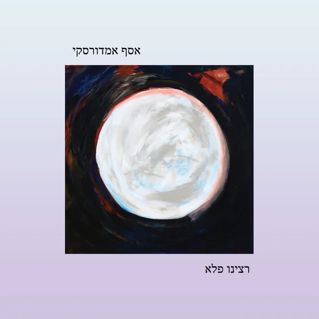 רצינו פלא