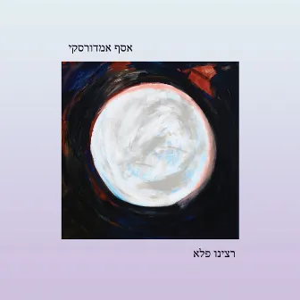 רצינו פלא by Assaf Amdursky