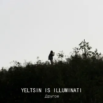 Другое by Yeltsin Is Illuminati