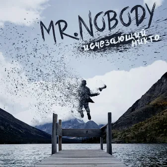 Исчезающий никто by Mr. Nobody