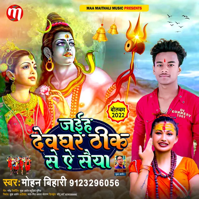 Jahiya Devghar Thik Se E Saiyaa (Maithili)