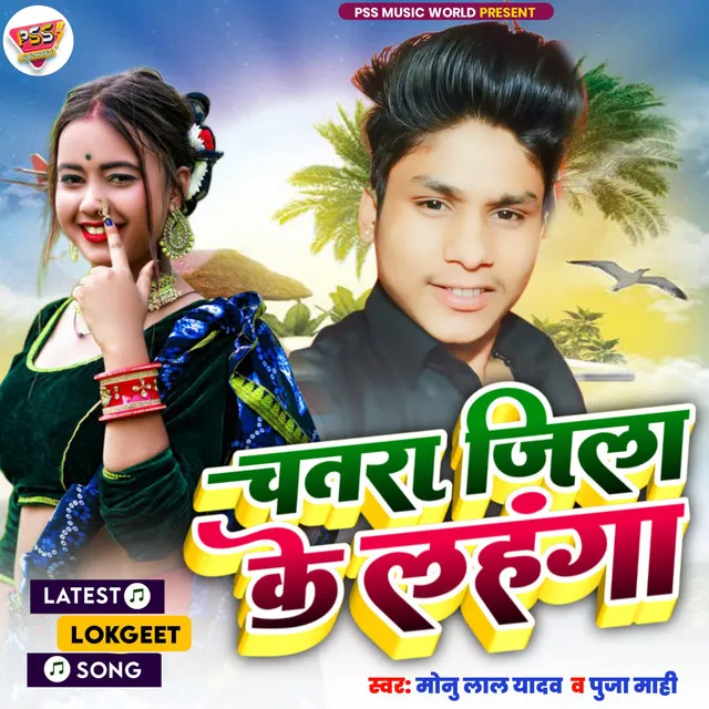 Chatra Jila Ke Lahanga - Bhojpuri