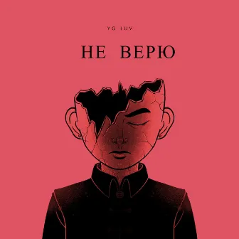 Не верю by YG LUV