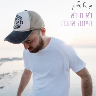 לא זו לא הייתה אהבה by דניאל טילמן