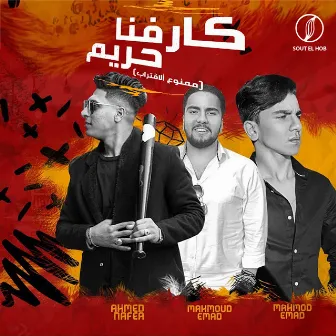 كارفنا حريم (ممنوع الاقتراب) by Ahmed Nafea