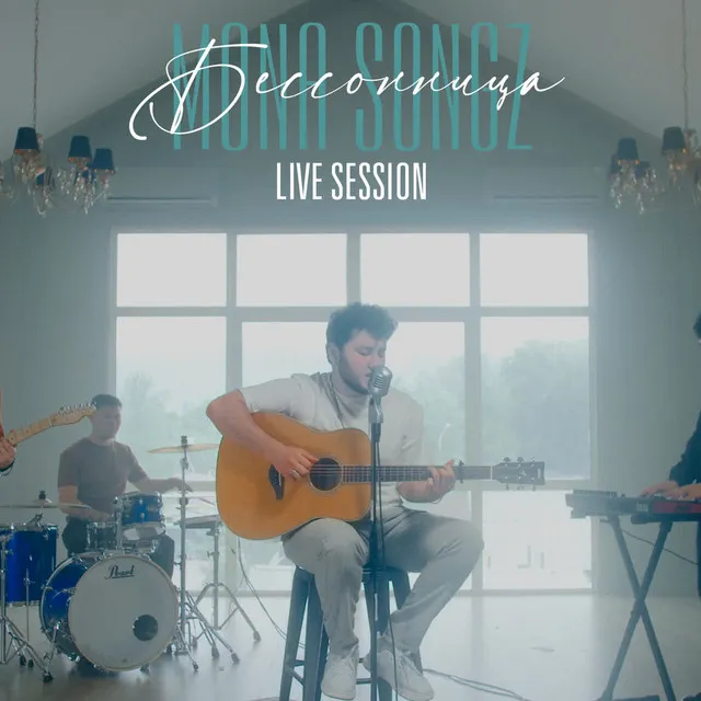 След твоей розы - Live Session