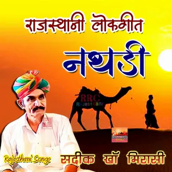 Nathdi Rajasthani Lokgeet by Sadik Khan Mirasi