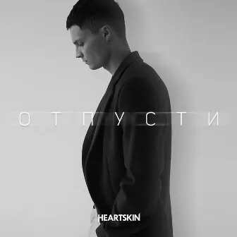 Отпусти by Heartskin