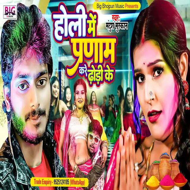 Holi Me Pranam Kare Dhodi Ke - Holi