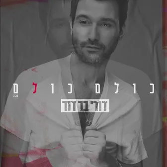 כולם כולם by Dudi Bar David