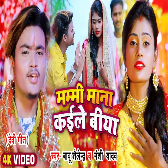 Mummy Mana Kaile Biya (Bhojpuri Song)