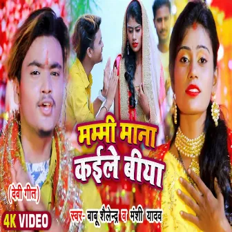 Mummy Mana Kaile Biya (Bhojpuri Song) by Babu Shailendra