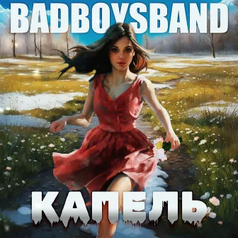 КАПЕЛЬ by BADBOYSBAND