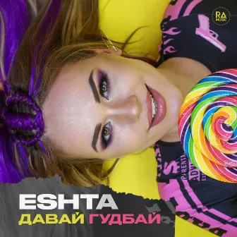 Давай гудбай by Eshta