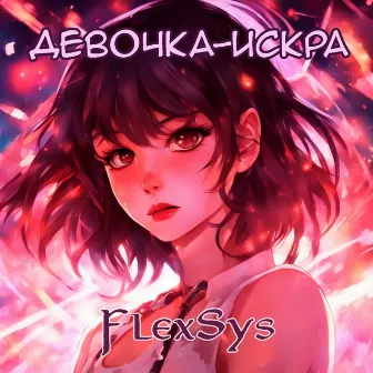 Девочка-искра by FlexSys