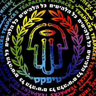 כל הלהיטים by Teapacks