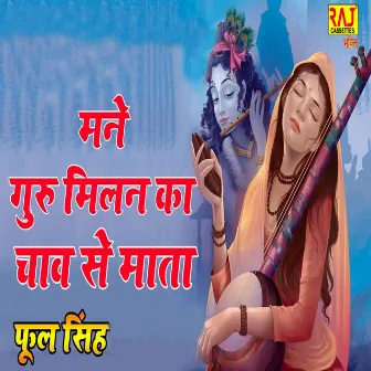 Mane Guru Milan Ka Cha Se Mata by Phool Singh