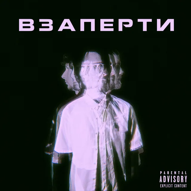 Взаперти