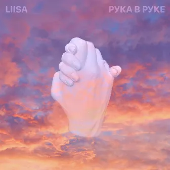 Рука в руке by Liisa