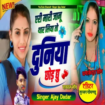 एरी मारी जानू थार लिया तो दुनिया छोड़ द्यु by AJAY DADAR