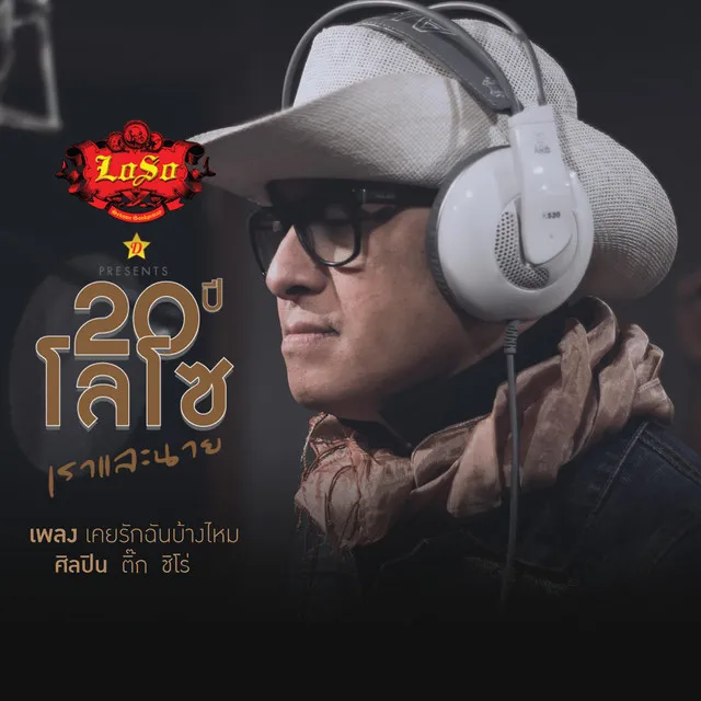 เคยรักฉันบ้างไหม - Single