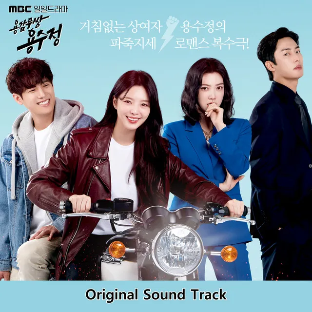 용감무쌍 용수정 (Original Television Soundtrack)