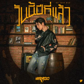 วันนี้ปีที่แล้ว - Single by MEYOU