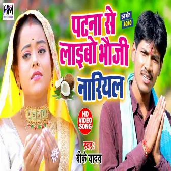 Patna Se Laibo Bhawji Nariyal by Rashi Raj