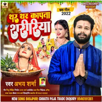 Thar Thar Kapata Saririya (Bhojpuri song chhath puja) by Abhay Sharma