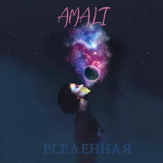 Вселенная by Amali