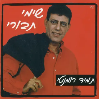 תמיד רומנטי by Shimi Tavori