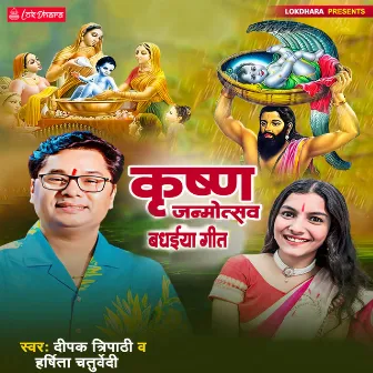 Krishna Janmostav Badhaiya Geet by Harshita Chaturvedi